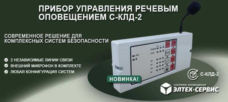 С-КЛД-2: Новый прибор управления речевым оповещением